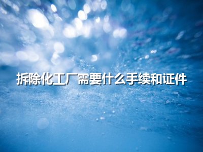 拆除化工厂需要什么手续和证件