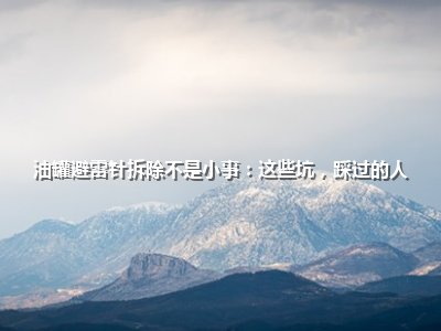 <strong>油罐避雷针拆除不是小事：这些坑，踩过的人心里都在滴血</strong>