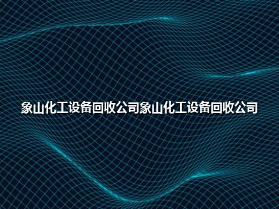 象山化工设备回收公司象山化工设备回收公司