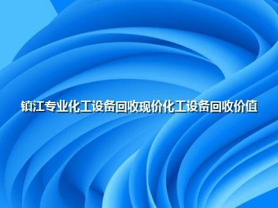 镇江专业化工设备回收现价化工设备回收价值