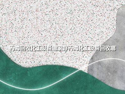 青海回收化工设备哪家好青海化工设备回收哪
